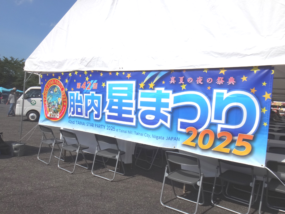 胎内星まつり2025a